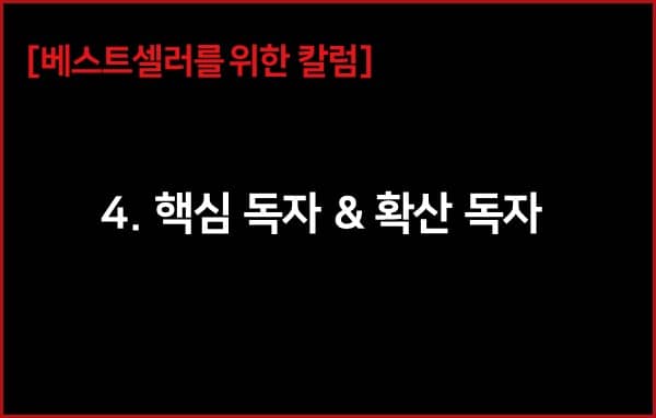 내 책의 독자층 설정하기 | 핵심독자 & 확산독자